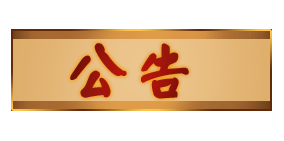 公告
