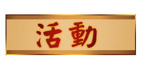 活動